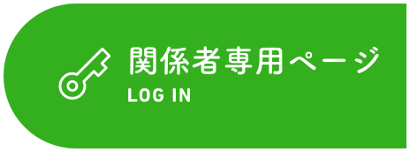 関係者専用ページ