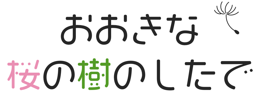 おおきな桜の樹のしたで