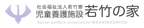 社会福祉法人若竹寮 児童養護施設 若竹の家