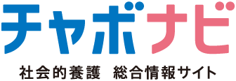 社会的養護総合情報サイト「チャボナビ」